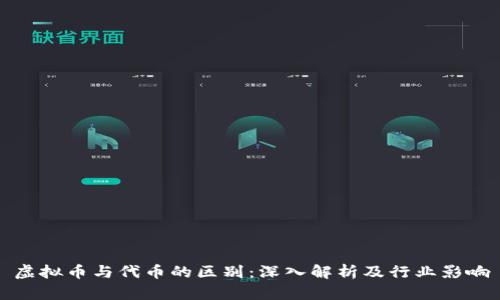 虚拟币与代币的区别:深入解析及行业影响
