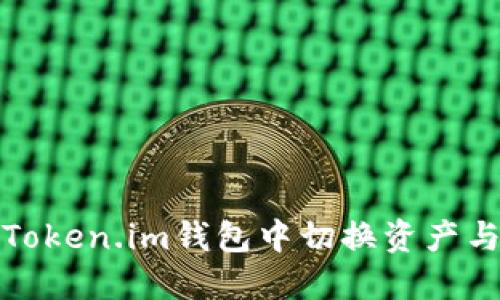 : 如何在Token.im钱包中切换资产与网络设置