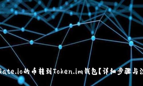 如何将Gate.io的币转到Token.im钱包？详细步骤与注意事项