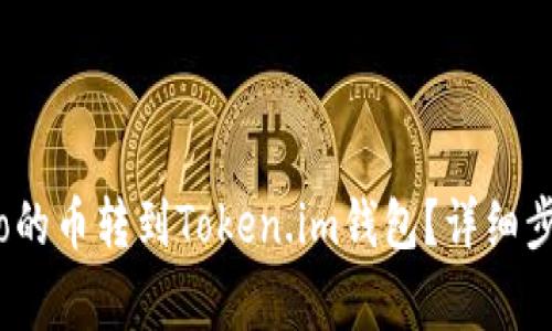 如何将Gate.io的币转到Token.im钱包？详细步骤与注意事项