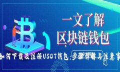 : 如何下载及注册USDT钱包