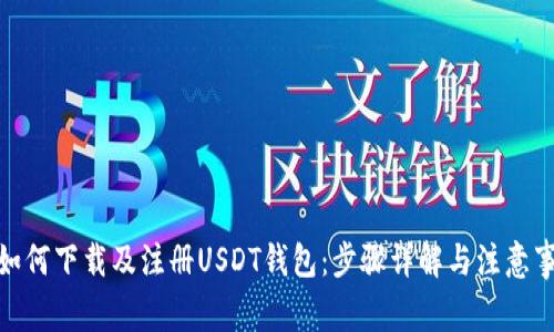 : 如何下载及注册USDT钱包:步骤详解与注意事项