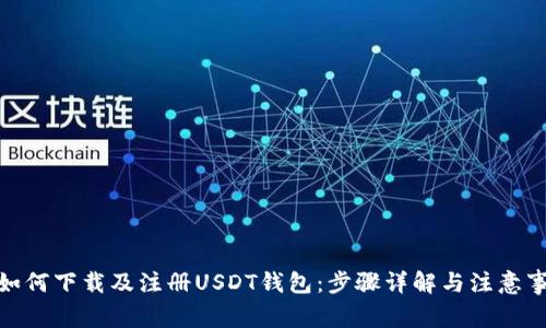 : 如何下载及注册USDT钱包:步骤详解与注意事项