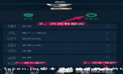 如何通过Token.im安全便捷地