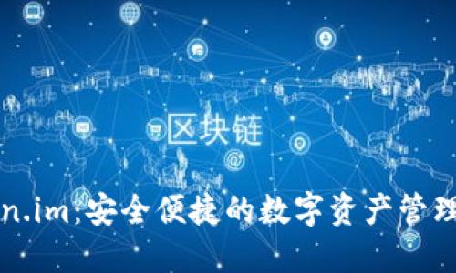 Token.im：安全便捷的数字资产管理平台