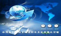 冷钱包支持的主流币种及