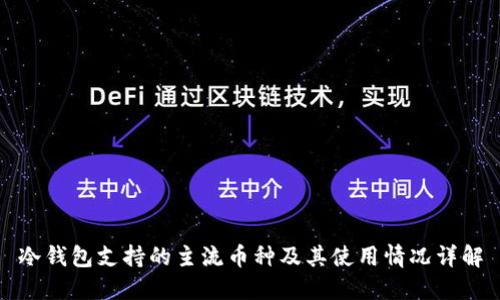 冷钱包支持的主流币种及其使用情况详解
