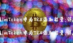 如何在imToken中为TRX添加能