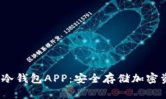 2023年推荐的冷钱包APP：安