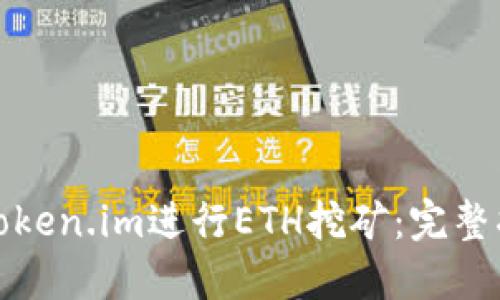 如何利用Token.im进行ETH挖矿：完整指南与技巧