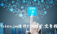 如何利用Token.im进行ETH挖矿