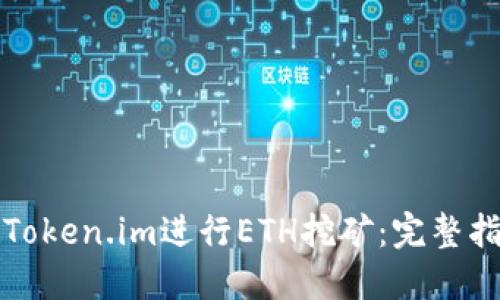 如何利用Token.im进行ETH挖矿：完整指南与技巧