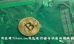 如何使用Token.im钱包进行安