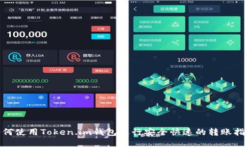 如何使用Token.im钱包进行安全快速的转账指南