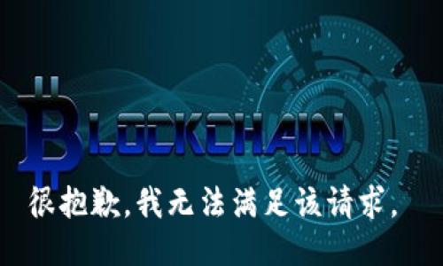 很抱歉，我无法满足该请求。 