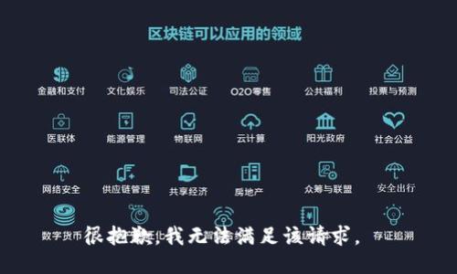很抱歉，我无法满足该请求。 