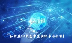  如何在IM钱包中查询账单