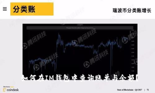 如何在IM钱包中查询账单与余额？