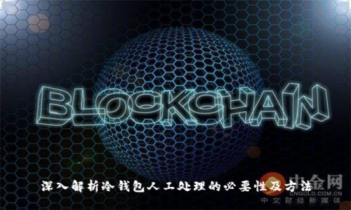 深入解析冷钱包人工处理的必要性及方法