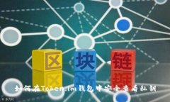如何在Token.im钱包中安全查