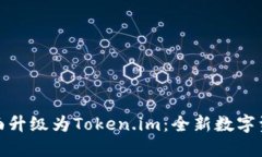 火币钱包全面升级为Toke