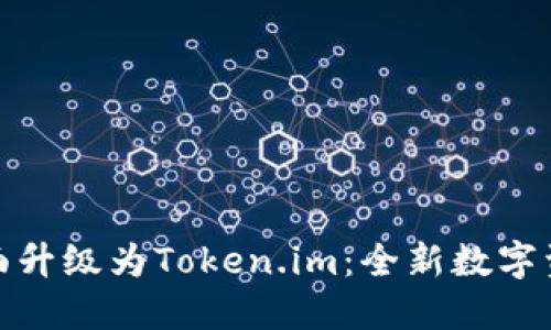 火币钱包全面升级为Token.im：全新数字资产管理体验