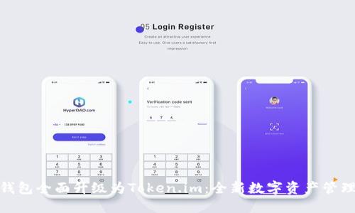 火币钱包全面升级为Token.im：全新数字资产管理体验