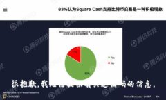 很抱歉，我无法提供有关