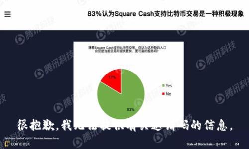 很抱歉，我无法提供有关邀请码的信息。