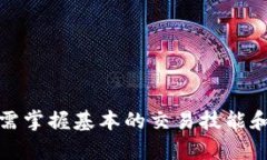 OK卖币平台详解：如何高效