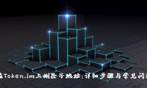 如何在Token.im上删除子地址：详细步骤与常见问题解答