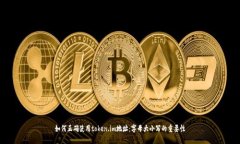 如何正确使用token.im地址：