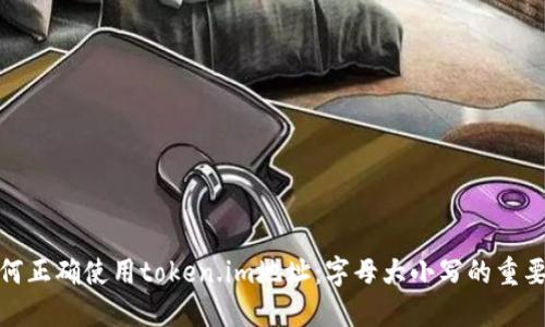 如何正确使用token.im地址：字母大小写的重要性