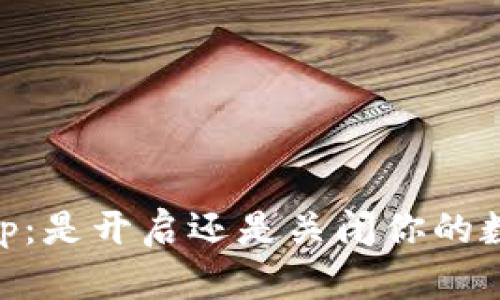 Token.im钱包DApp：是开启还是关闭你的数字资产保护之道？