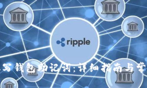 如何正确填写钱包助记词：详细指南与常见问题解答