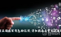 如何正确填写钱包助记词