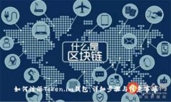 如何注册Token.im钱包：详细