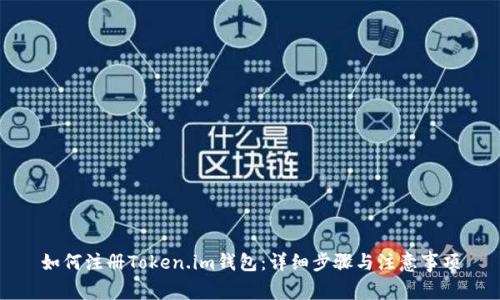 如何注册Token.im钱包：详细步骤与注意事项