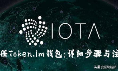 如何注册Token.im钱包：详细步骤与注意事项