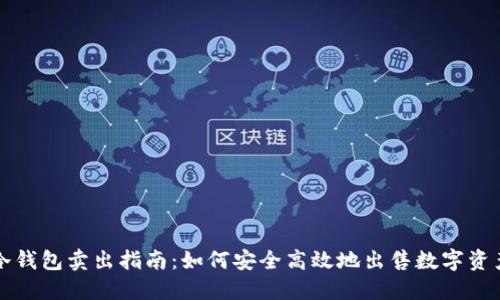 冷钱包卖出指南：如何安全高效地出售数字资产