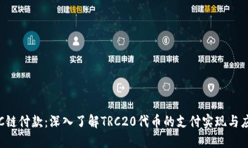 TRC链付款：深入了解TRC20代币的支付实现与应用