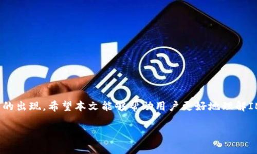   关于IM钱包打包6.7个小时的原因与解决方案 / 
 guanjianci IM钱包, 打包时间, 区块链, 数字货币 /guanjianci 

引言
在当前数字货币迅猛发展的时代，安全性与便捷性成为每位用户关注的重点。而作为交易和存储数字资产的重要工具，IM钱包（或称IM Wallet）因其良好的用户体验和安全性能受到了广泛欢迎。然而，有些用户在使用过程中可能会遇到钱包打包时间较长的情况，例如“IM钱包打包了6.7个小时”。本文将详细探讨这一现象的原因、影响及解决方案，同时回答与此主题相关的一些常见问题。

打包时间概述
在区块链系统中，打包时间通常是指交易被确认并纳入区块链的时间。这一过程涉及到多个因素，包括网络的拥堵情况、矿工的算力、交易费用设置等。当打包时间延长时，用户可能会体验到交易延迟，从而影响使用体验。

IM钱包打包延迟的原因
打包时间延迟的原因可以分为几个主要方面：
h41. 网络拥堵/h4
区块链网络的拥堵通常是导致交易打包时间延长的首要原因。当大量交易同时提交时，矿工需要选择哪些交易优先打包到账本中。通常情况下，支付更高交易费的交易会被优先处理。

h42. 交易费用设置不足/h4
在IM钱包中，用户可以设置交易费用（Gas Fee）来吸引矿工优先处理其交易。如果费用设定过低，可能导致交易被推迟，影响打包速度。建议用户定期查看估计的费用，以确保在高峰期能够顺利打包。

h43. 矿工算力波动/h4
矿工算力的波动也是影响打包时间的一个重要因素。在网络高峰时期，算力被占用的情况较为严重，会造成打包时间延长。同时，如果某些矿池遇到技术问题，打包效率也会下降。

h44. 钱包软件版本不兼容/h4
IM钱包的版本更新涉及多个系统和应用的兼容性问题。如果使用的版本存在bug或不兼容的情况，可能会造成打包延迟。用户应该定期检查钱包软件更新，并进行必要的升级。

如何解决打包时间过长的问题
h41. 提高交易费用/h4
用户可以在IM钱包设置中提高交易费用，确保其交易在拥堵情况下依然能够迅速被矿工处理。根据实时市场反馈数据，适时调整费用是有效的方法。

h42. 选择低峰时间交易/h4
监测区块链网络的使用情况，选择在低峰期（通常是周末或者假日）进行交易，可以减少等待时间。掌握区块链网络流量的高低，合理安排个人交易。

h43. 定期更新钱包/h4
关注IM钱包的更新信息，定期进行软件升级和维护。新版本通常会包含安全性增强和性能，能够有效提升交易体验。

h44. 使用替代钱包或服务/h4
如果IM钱包在某一时间段内频繁出现打包延迟的问题，用户还可以考虑使用其他区块链钱包或交易服务，以分散风险，确保资产安全和交易畅通。

常见问题解答

1. IM钱包的打包时间正常吗？
在正常情况下，IM钱包的打包时间应该在几分钟到几小时之间，具体取决于交易费用和网络状况。如果持续超过6小时，建议检查网络状态和钱包设置。

2. 如何判断当前的网络拥堵情况？
大部分区块链浏览器或相关服务都会提供实时的网络拥堵数据。通过这些工具，用户可以查看当前的交易量、平均打包时间和推荐的交易费用，为自己设置合理的交易费用提供依据。

3. IM钱包是否存在安全隐患？
IM钱包在设计上注重安全性，但用户的使用习惯也影响钱包的整体安全。定期更新、设置强密码、启用双重认证等措施，可以增强钱包的安全防护，降低被攻击的风险。

4. 如何减少加密货币交易的延迟？
用户可以采取多种办法来减少交易延迟，例如选择更高的交易费用、在网络低峰时进行交易、选择可靠的交易所，以及定期更新使用的钱包软件。

结语
IM钱包作为数字货币用户的重要工具，其打包时间的长短直接影响用户体验。通过合理设置交易费用、选择交易时间以及保持软件的更新，用户可以有效减少打包延迟情况的出现。希望本文能够帮助用户更好地理解IM钱包打包的流程，并在实际使用中提供一些实用的建议和解决方案。 

（注：以上内容仅为示例，实际撰写时内容应根据详细数据和实际情况进行润色与完善）