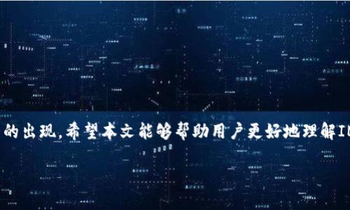   关于IM钱包打包6.7个小时的原因与解决方案 / 
 guanjianci IM钱包, 打包时间, 区块链, 数字货币 /guanjianci 

引言
在当前数字货币迅猛发展的时代，安全性与便捷性成为每位用户关注的重点。而作为交易和存储数字资产的重要工具，IM钱包（或称IM Wallet）因其良好的用户体验和安全性能受到了广泛欢迎。然而，有些用户在使用过程中可能会遇到钱包打包时间较长的情况，例如“IM钱包打包了6.7个小时”。本文将详细探讨这一现象的原因、影响及解决方案，同时回答与此主题相关的一些常见问题。

打包时间概述
在区块链系统中，打包时间通常是指交易被确认并纳入区块链的时间。这一过程涉及到多个因素，包括网络的拥堵情况、矿工的算力、交易费用设置等。当打包时间延长时，用户可能会体验到交易延迟，从而影响使用体验。

IM钱包打包延迟的原因
打包时间延迟的原因可以分为几个主要方面：
h41. 网络拥堵/h4
区块链网络的拥堵通常是导致交易打包时间延长的首要原因。当大量交易同时提交时，矿工需要选择哪些交易优先打包到账本中。通常情况下，支付更高交易费的交易会被优先处理。

h42. 交易费用设置不足/h4
在IM钱包中，用户可以设置交易费用（Gas Fee）来吸引矿工优先处理其交易。如果费用设定过低，可能导致交易被推迟，影响打包速度。建议用户定期查看估计的费用，以确保在高峰期能够顺利打包。

h43. 矿工算力波动/h4
矿工算力的波动也是影响打包时间的一个重要因素。在网络高峰时期，算力被占用的情况较为严重，会造成打包时间延长。同时，如果某些矿池遇到技术问题，打包效率也会下降。

h44. 钱包软件版本不兼容/h4
IM钱包的版本更新涉及多个系统和应用的兼容性问题。如果使用的版本存在bug或不兼容的情况，可能会造成打包延迟。用户应该定期检查钱包软件更新，并进行必要的升级。

如何解决打包时间过长的问题
h41. 提高交易费用/h4
用户可以在IM钱包设置中提高交易费用，确保其交易在拥堵情况下依然能够迅速被矿工处理。根据实时市场反馈数据，适时调整费用是有效的方法。

h42. 选择低峰时间交易/h4
监测区块链网络的使用情况，选择在低峰期（通常是周末或者假日）进行交易，可以减少等待时间。掌握区块链网络流量的高低，合理安排个人交易。

h43. 定期更新钱包/h4
关注IM钱包的更新信息，定期进行软件升级和维护。新版本通常会包含安全性增强和性能，能够有效提升交易体验。

h44. 使用替代钱包或服务/h4
如果IM钱包在某一时间段内频繁出现打包延迟的问题，用户还可以考虑使用其他区块链钱包或交易服务，以分散风险，确保资产安全和交易畅通。

常见问题解答

1. IM钱包的打包时间正常吗？
在正常情况下，IM钱包的打包时间应该在几分钟到几小时之间，具体取决于交易费用和网络状况。如果持续超过6小时，建议检查网络状态和钱包设置。

2. 如何判断当前的网络拥堵情况？
大部分区块链浏览器或相关服务都会提供实时的网络拥堵数据。通过这些工具，用户可以查看当前的交易量、平均打包时间和推荐的交易费用，为自己设置合理的交易费用提供依据。

3. IM钱包是否存在安全隐患？
IM钱包在设计上注重安全性，但用户的使用习惯也影响钱包的整体安全。定期更新、设置强密码、启用双重认证等措施，可以增强钱包的安全防护，降低被攻击的风险。

4. 如何减少加密货币交易的延迟？
用户可以采取多种办法来减少交易延迟，例如选择更高的交易费用、在网络低峰时进行交易、选择可靠的交易所，以及定期更新使用的钱包软件。

结语
IM钱包作为数字货币用户的重要工具，其打包时间的长短直接影响用户体验。通过合理设置交易费用、选择交易时间以及保持软件的更新，用户可以有效减少打包延迟情况的出现。希望本文能够帮助用户更好地理解IM钱包打包的流程，并在实际使用中提供一些实用的建议和解决方案。 

（注：以上内容仅为示例，实际撰写时内容应根据详细数据和实际情况进行润色与完善）