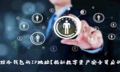 网警如何追踪冷钱包的I