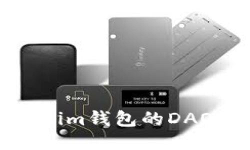 如何找到Token.im钱包的DAO地址：全面指南