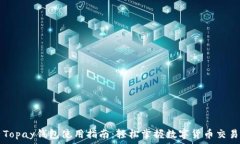  Topay钱包使用指南：轻松
