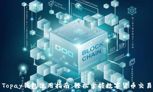 
Topay钱包使用指南：轻松掌握数字货币交易