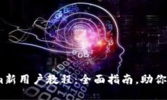 token.im新用户教程：全面指