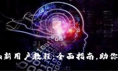 token.im新用户教程：全面指南，助你快速上手