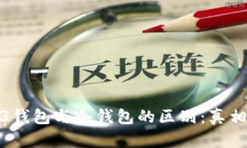 Web3钱包与冷钱包的区别：真相揭秘